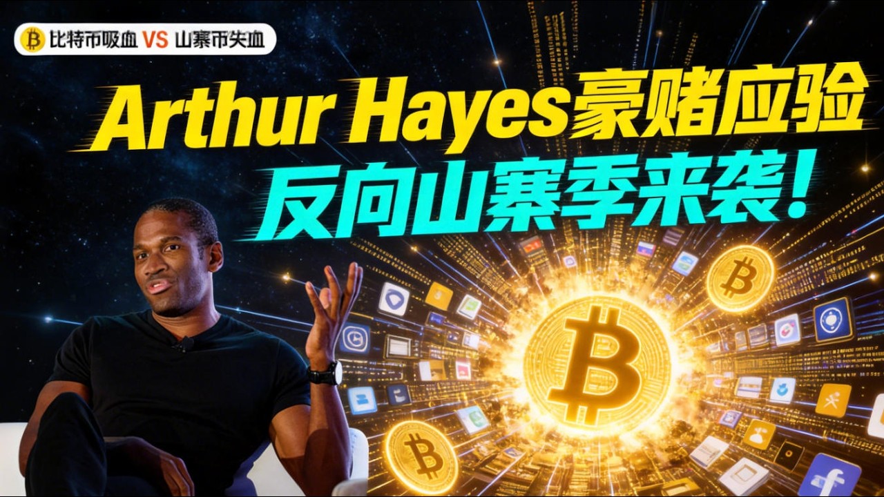 【Arthur Hayes豪赌应验】“反向山寨季”来袭！比特币吸血，山寨币失血55%真相