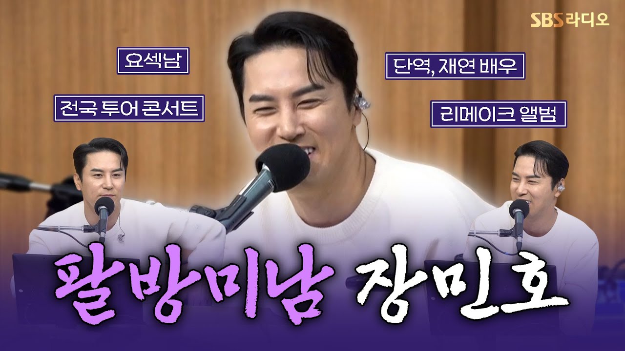 [FULL] 트롯 미남과 함께 미리 즐기는 콘서트🙌 장민호(JANG MIN HO) 보는 라디오 | 두시탈출 컬투쇼 | 251209