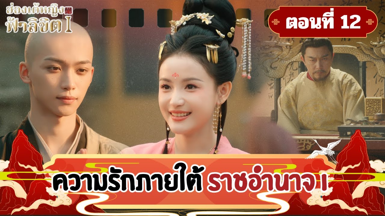 ฮ่องเต้หญิงฟ้าลิขิต | Road To Empress EP.12 ความรักภายใต้ราชอำนาจ
