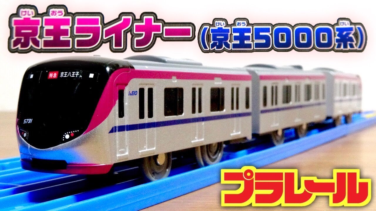 プラレール 京王ライナー (京王5000系) 最新の電車が早速登場☆京王れーるランド限定販売 KEIO LINER MODEL5000 Plarail
