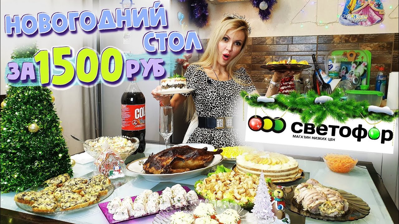НОВОГОДНИЙ СТОЛ 2022 ЗА 1500 РУБЛЕЙ из СВЕТОФОРА 🎄🎅❄🚥 | ВОЗМОЖНО ли ЭТО?