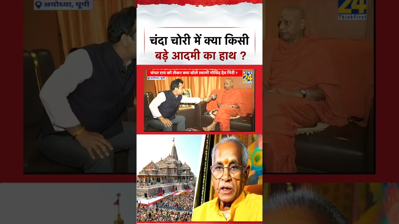 Is a powerful figure behind the donation theft? What did Swami Govind Dev Giri say?