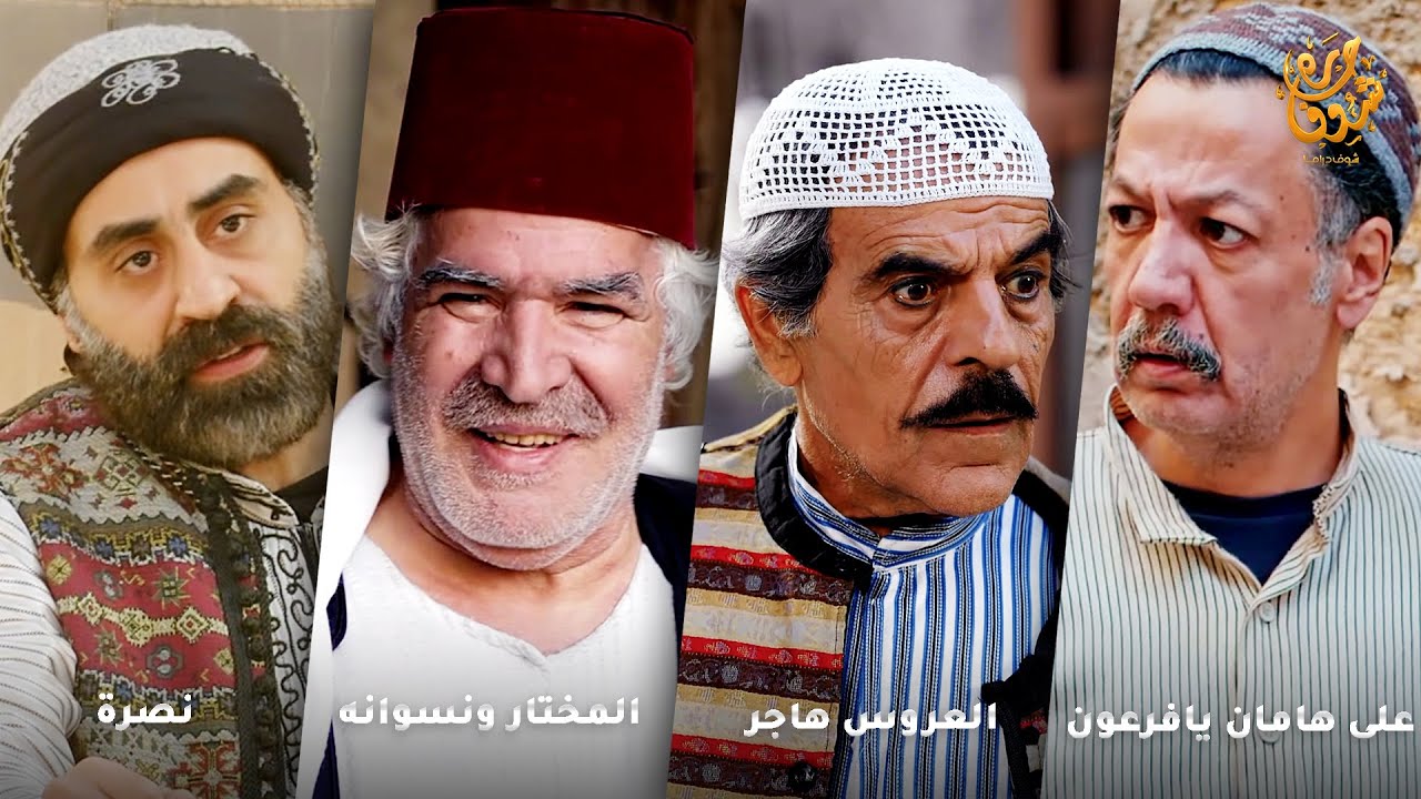 أجمل روايات حارة شوف❤ رواية نصرة- رواية المختار ونسوانه- رواية العروس هاجر