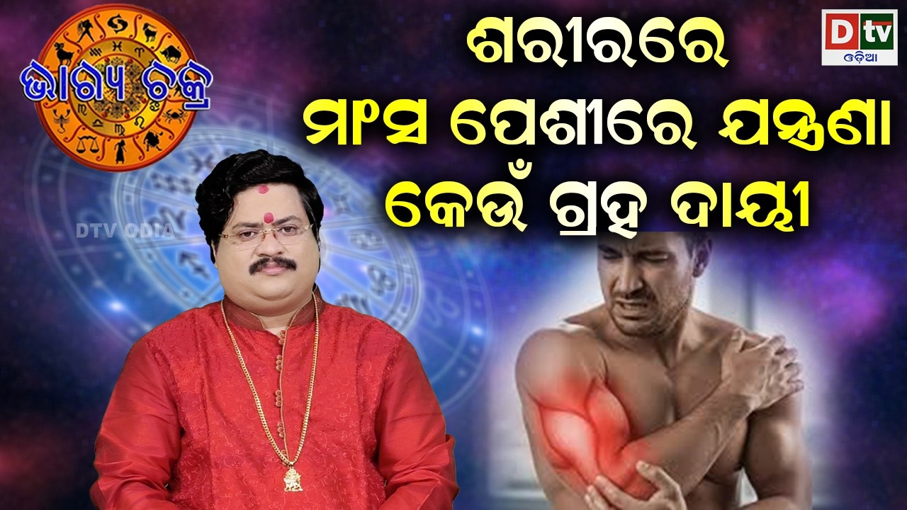 ଶରୀରରେ ମାଂସ ପେଶୀରେ ଯନ୍ତ୍ରଣା କେଉଁ ଗ୍ରହ ଦାୟୀ | #BHAGYACHAKRA | Dr Bhbani  Mohapatra |@DTVODIA