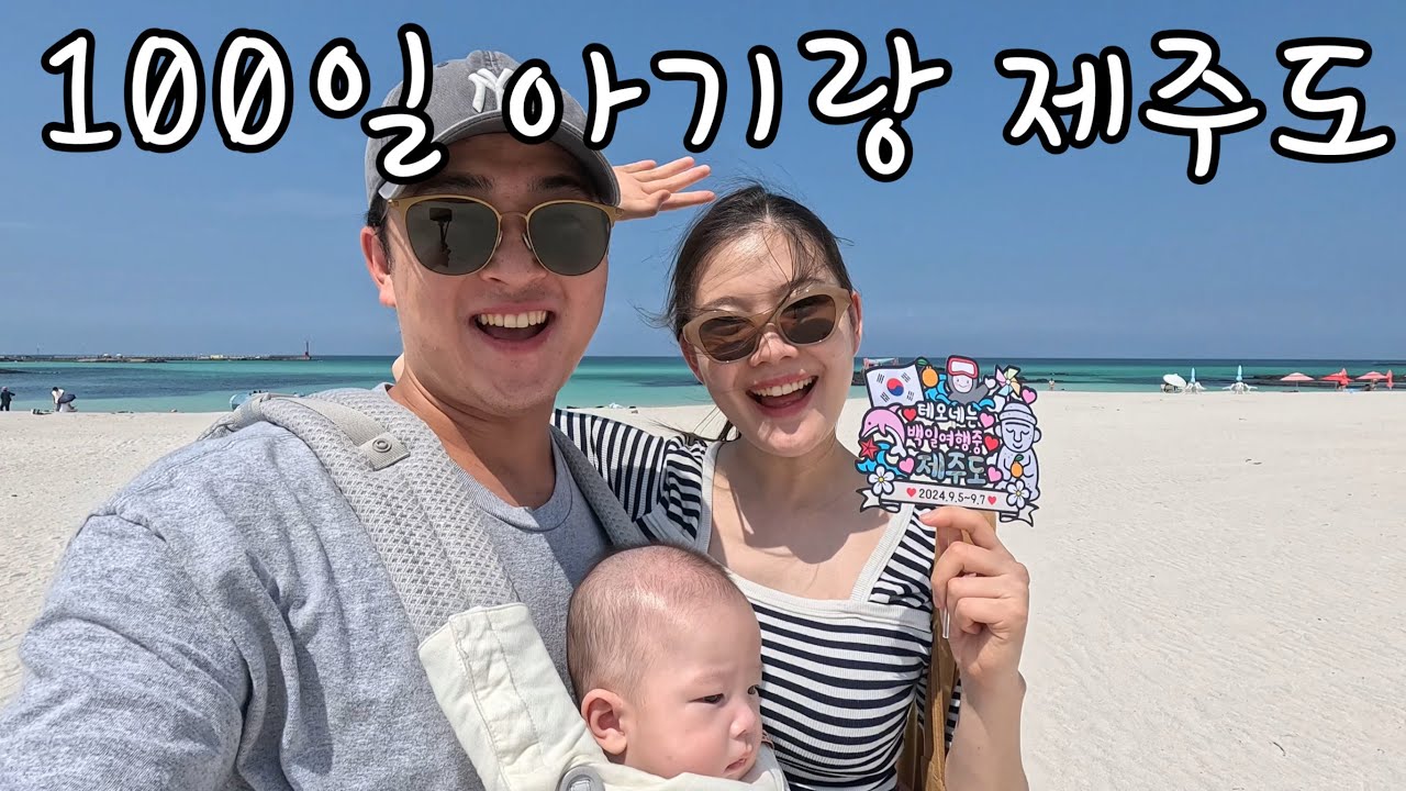 [100일기념] 아기랑 제주도 여행, 이것만 따라가세요 🏝🏝