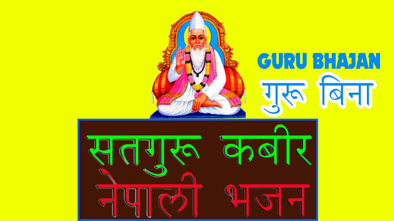 नेपाली कबीर भजन I  गुरु बिना ज्ञान कसैले  पाउदैना  I Nepali Kabir Bhajan