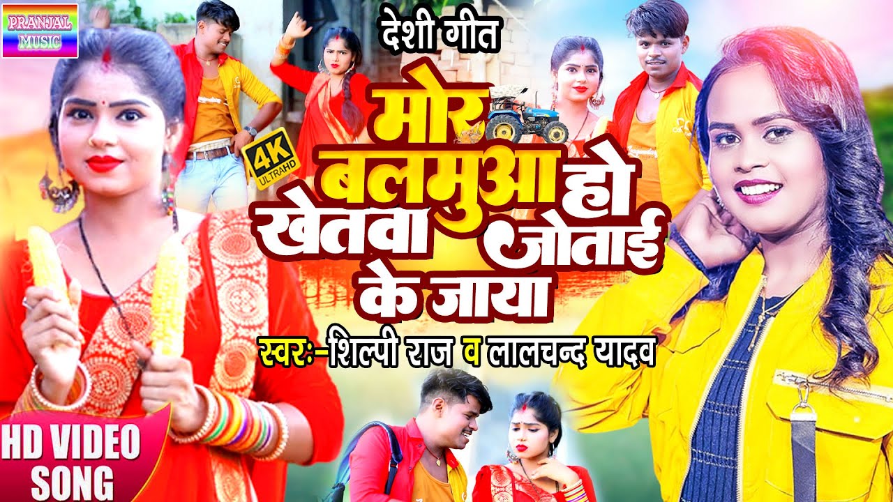 #Video_Shilpi_Raj का सबसे बड़ा गाना#मोर बलमुआ हो खेतवा जोताई के जाया#Lalchand_Yadav Bhojpurisong_2022