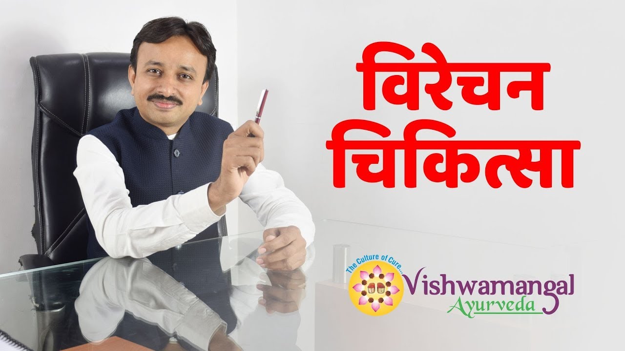 विरेचन चिकित्सा | Virechan Treatment in Ayurveda | @RohatiAyurved