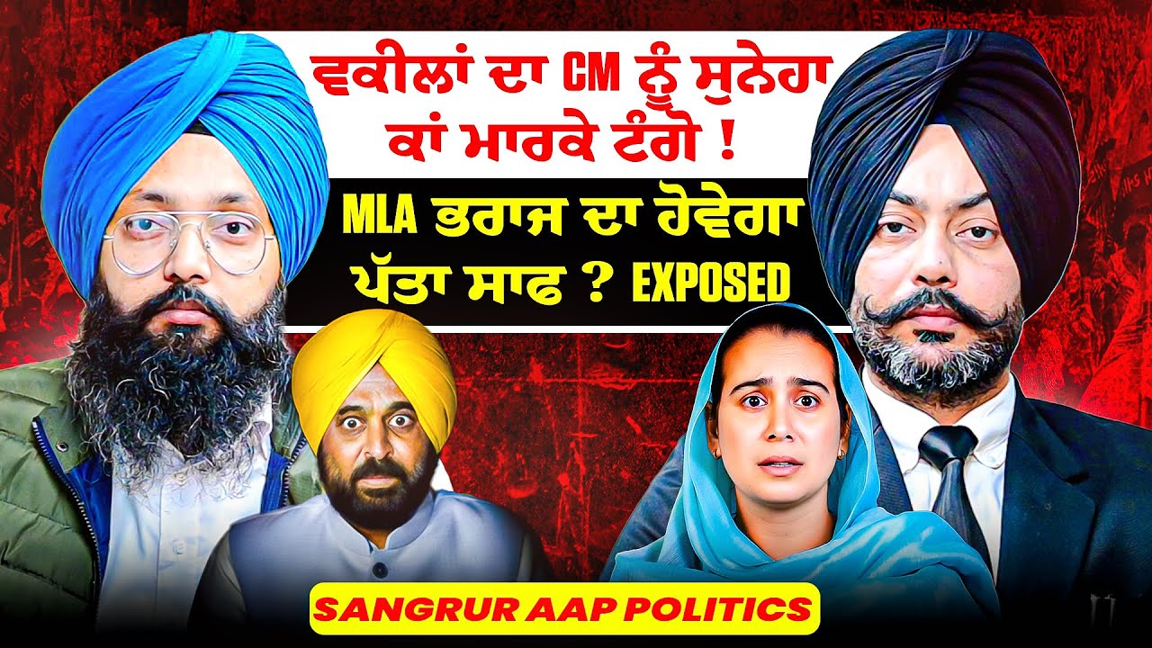 ਵਕੀਲਾਂ ਦਾ CM ਨੂੰ ਸੁਨੇਹਾ ਕਾਂ ਮਾਰਕੇ ਟੰਗੋ ! |MLA ਭਰਾਜ ਦਾ ਹੋਵੇਗਾ ਪੱਤਾ ਸਾਫ? Exposed | SangrurAAP Politics