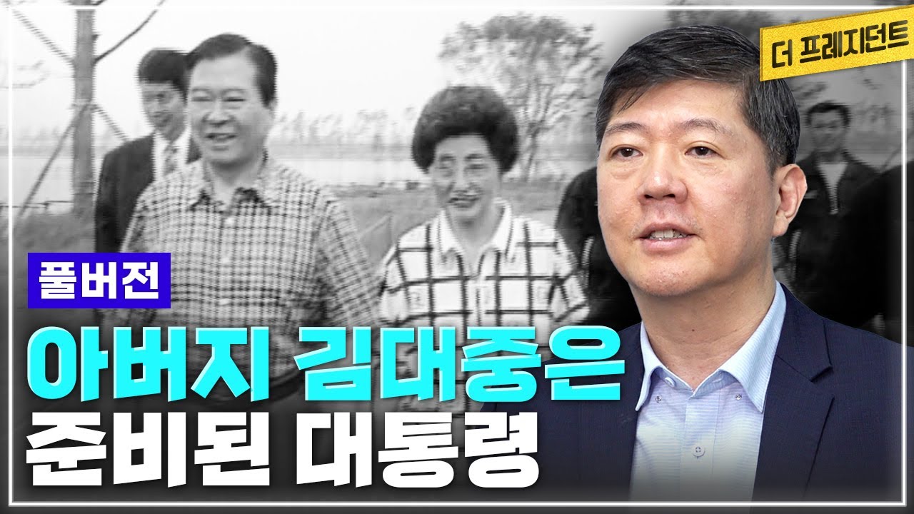 [풀버전] 아버지 김대중은 준비된 대통령! 김홍걸이 말하는 아버지 김대중 vs 대통령 김대중 | 어머니 이희호