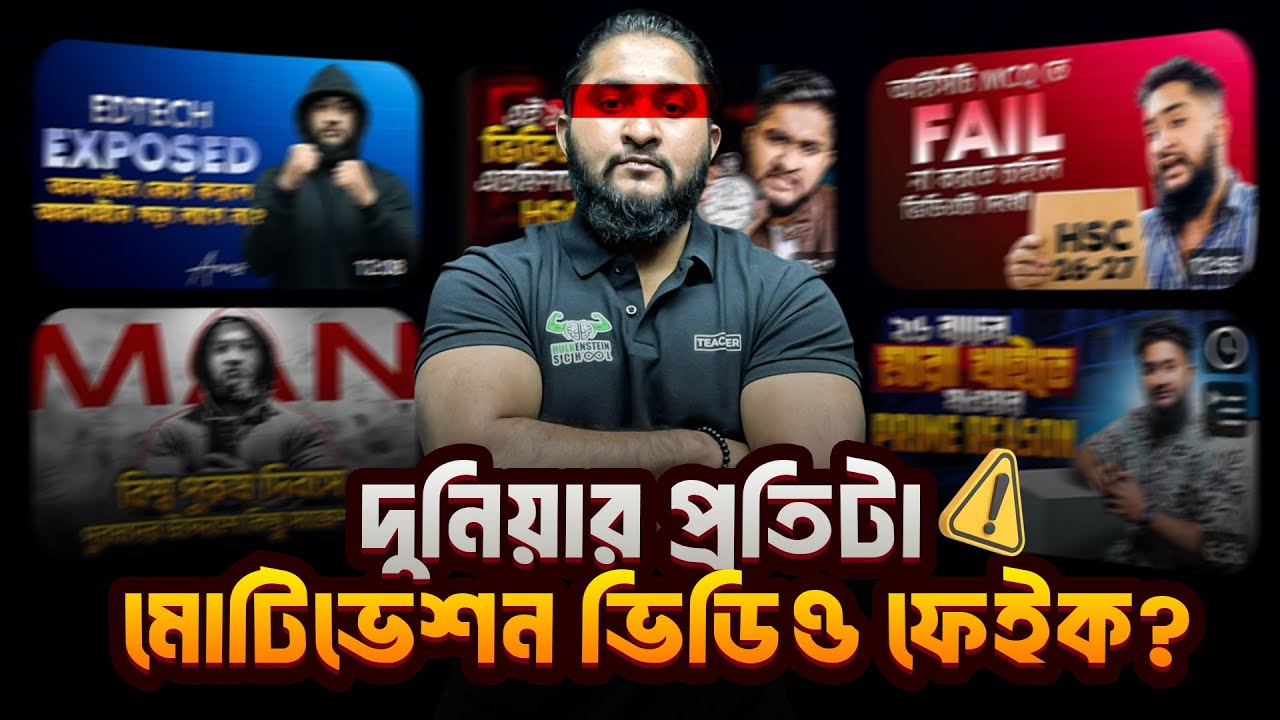 দুনিয়ার প্রতিটা মোটিভেশন ভিডিও ফেইক?সব মোটিভেশনাল ভিডিওতে প্রতিবার সেইম কিছু কথা বার বার কেন বলা হয়?