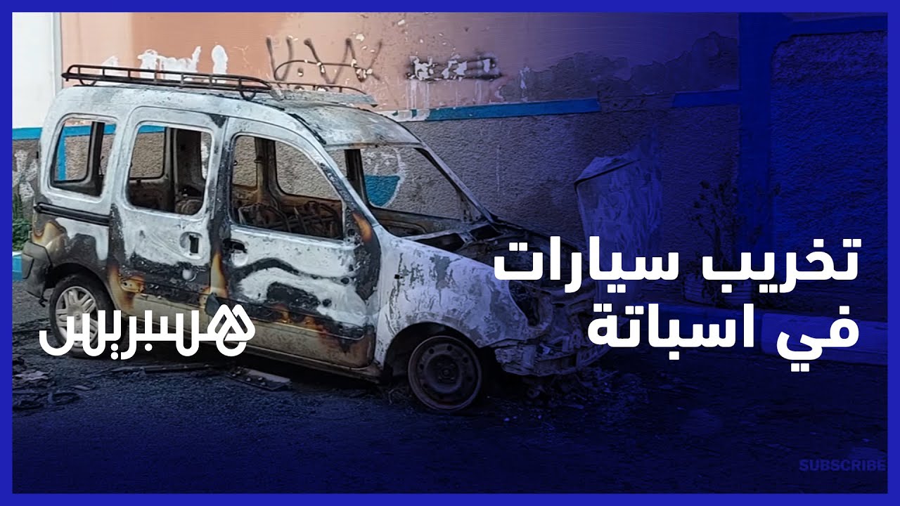 سيارات مخربة في اسباتة.. مختل عقليا يخرب سيارات ليلا في البيضاء