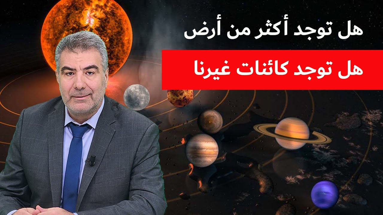 هل توجد أكثر من أرض؟ وهل توجد كائنات غيرنا في هذا الوجود؟ عبد الدائم الكحيل