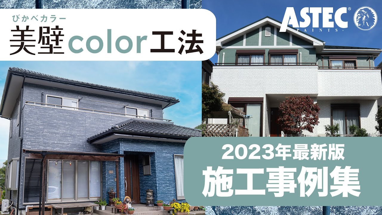 【公式】「美壁color工法」施工事例集｜塗り替え後もおしゃれな外壁に！多彩模様仕上げ【アステックペイント】