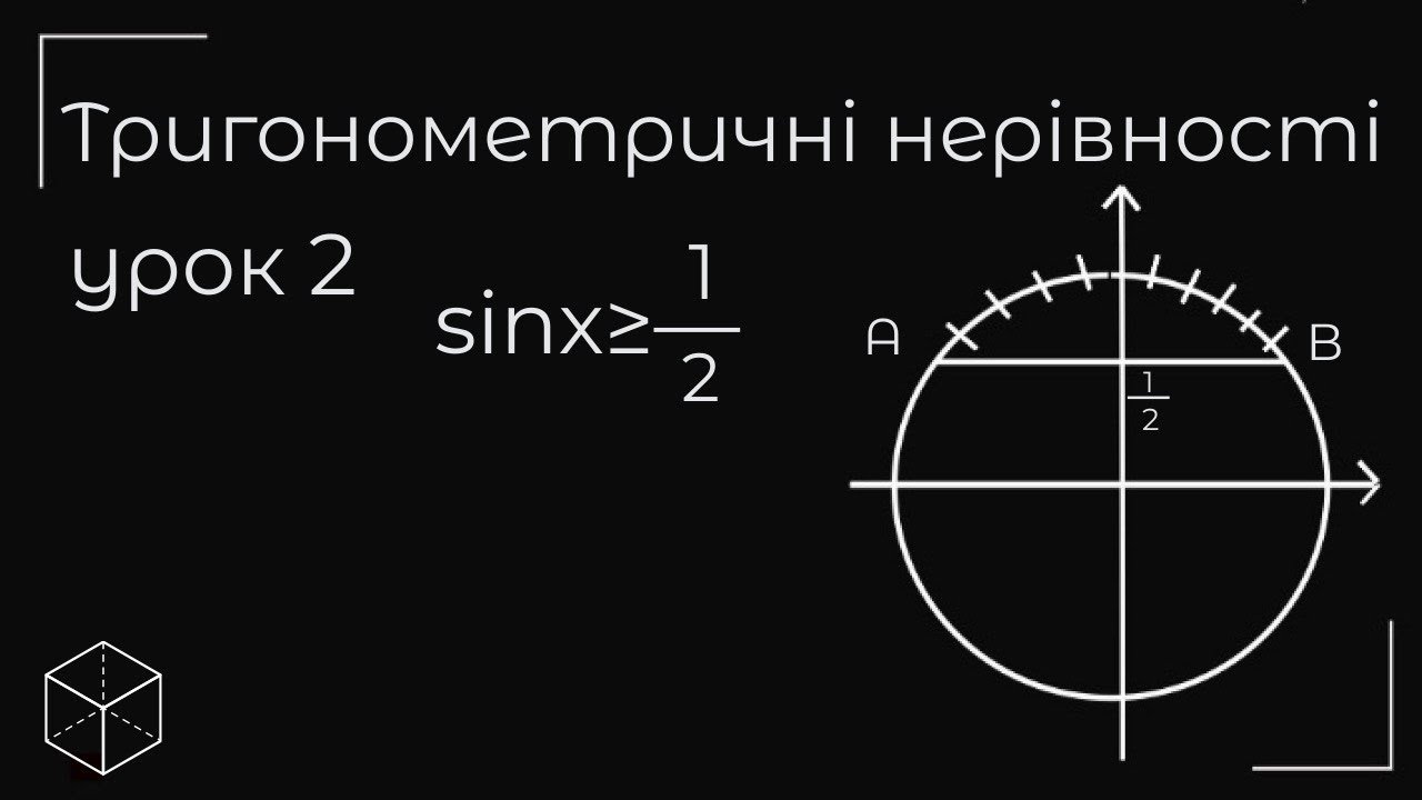 Тригонометричні нерівності урок 2