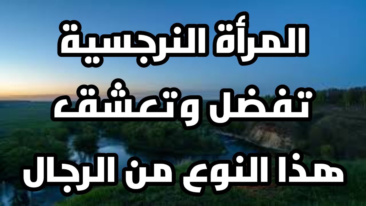 المرأة النرجسية تفضل وتعشق هذا النوع من الرجال 