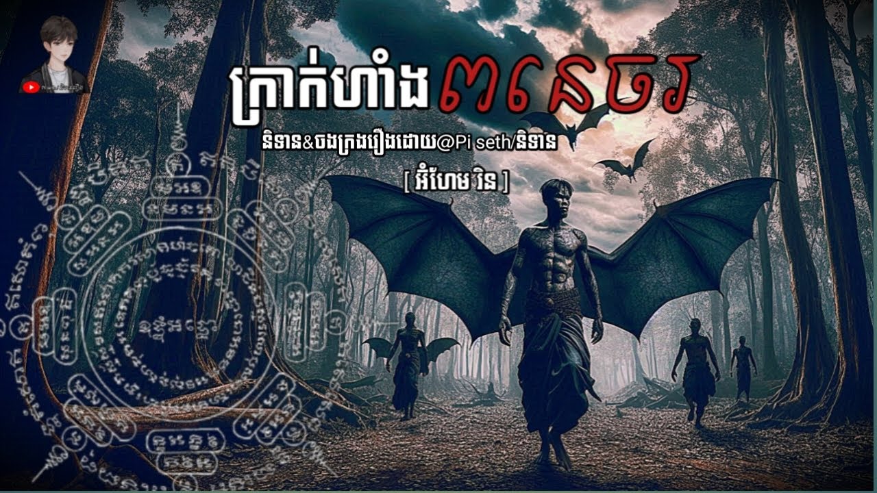 ក្រាក់ហាំងពនេចរ EP31 | Pi seth/និទាន