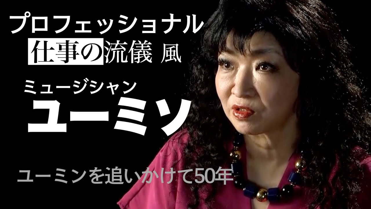 プロフェッショナル 仕事の流儀風 ミュージシャン ユーミソ ユーミンを追いかけて50年
