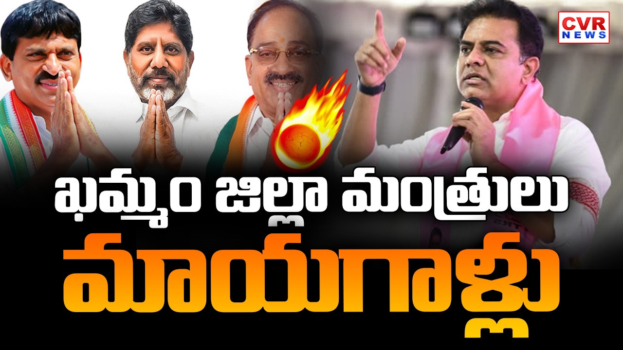 ఖమ్మంలో కేటీఆర్ కీలక వ్యాఖ్యలు | KTR In Khammam | CVR News |