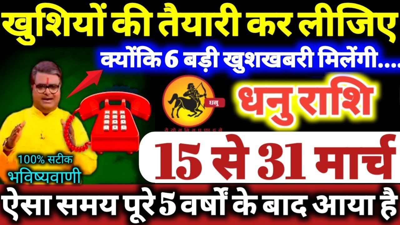 धनु राशि वालों 15 से 31 मार्च 2026 खुशियों की तैयारी कर लीजिए, क्योंकि 6 बड़ी खुशखबरी मिलेंगी Dhanu