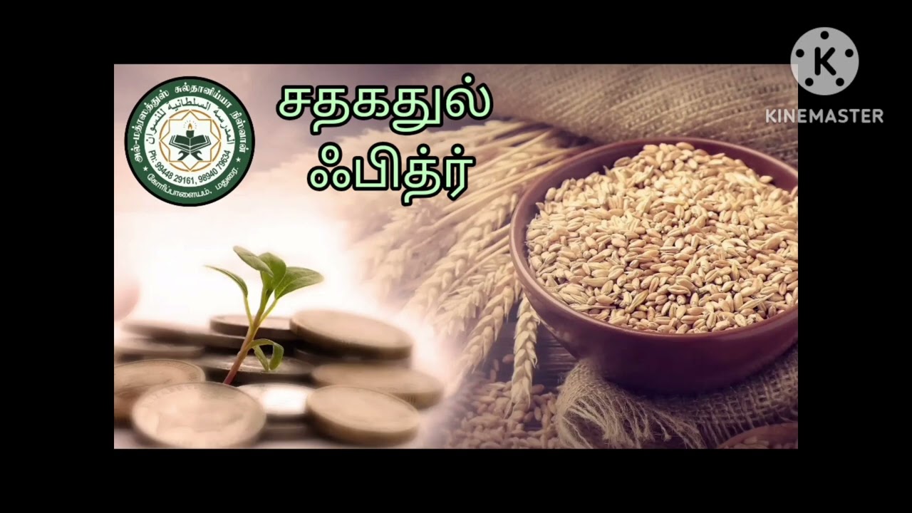 சதகதுல் ஃபித்ர்