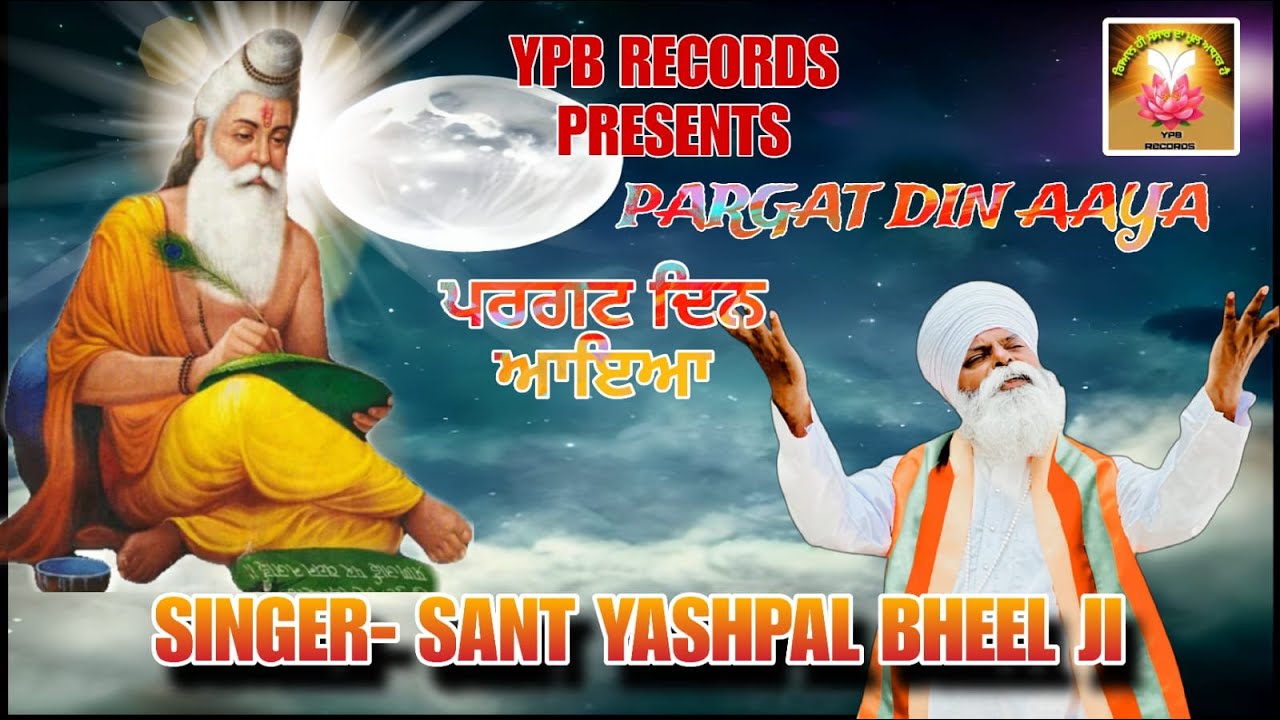 PARGAT DIN AAYA // SANT YASHPAL BHEEL JI