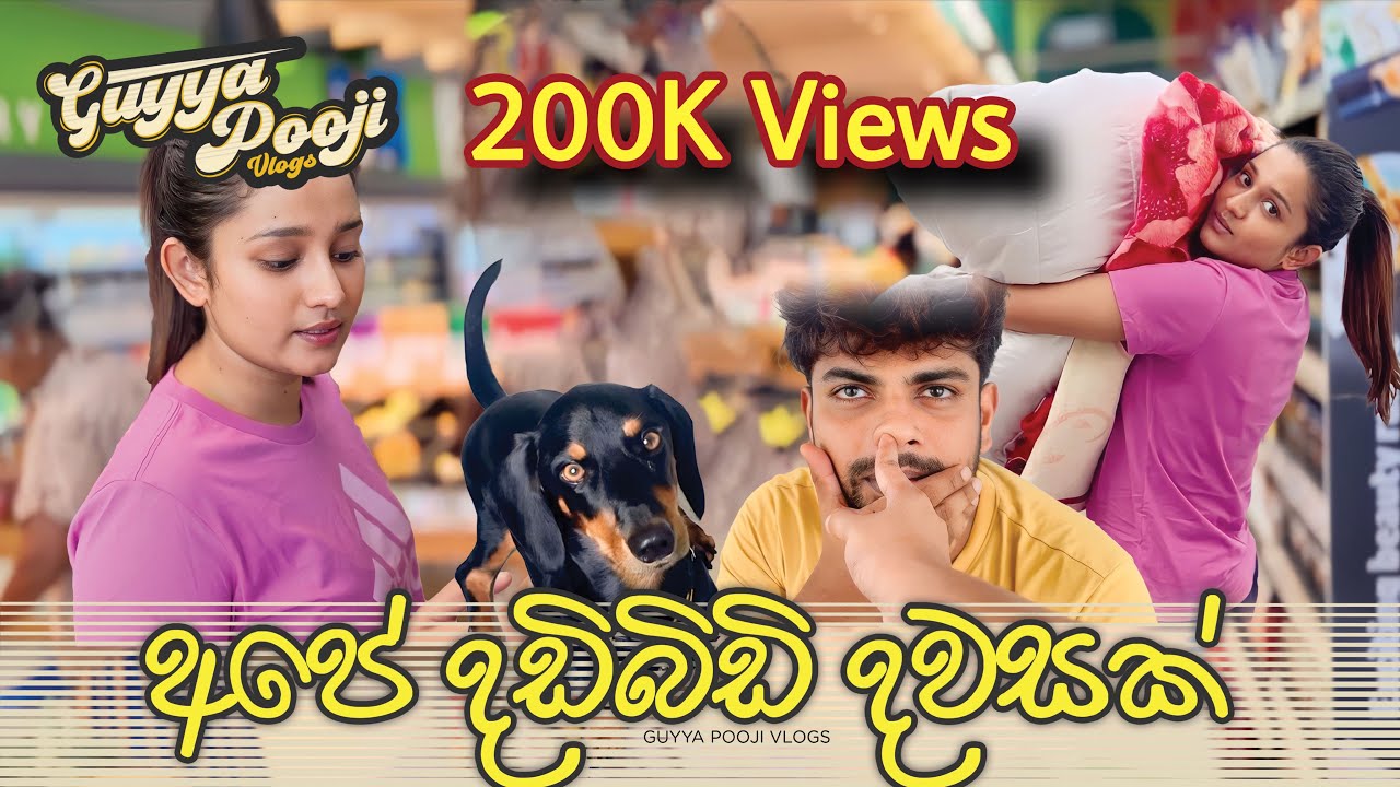 අපේ දඩිබිඩි දවසක්😬|Happy Wash😂🧼|Poojani Bhagya|Gayan Gunawardana