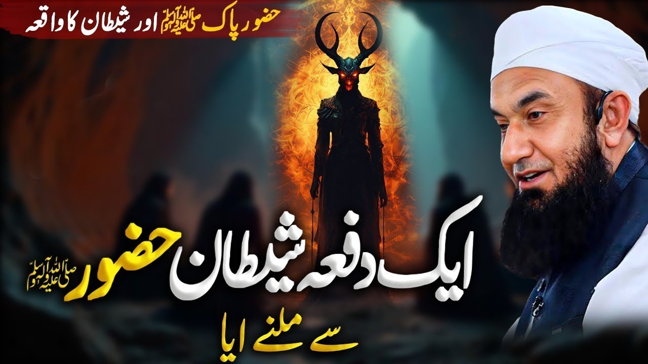 Huzoor Paak ﷺ Aur Shaitan Ka Waqia | Molana Tariq Jameel Ka Dil Ko Hila Dene Wala Bayan