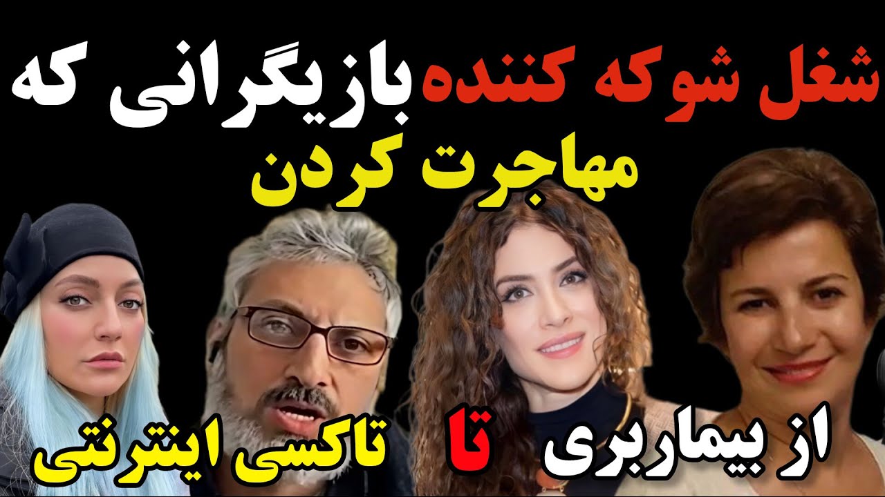 شغل شوکه کننده بازیگران ایرانی که مهاجرت کردن : عاقبت تلخ و دردناک بازیگران ایرانی در خارج از کشور