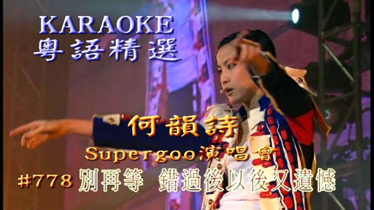 KARAOKE粵語流行曲精選金曲之何韻詩 Supergoo演唱會V場 (有人聲及歌詞字幕) Cantonese Pops with Lyrics-Denise Ho in Concert 2009