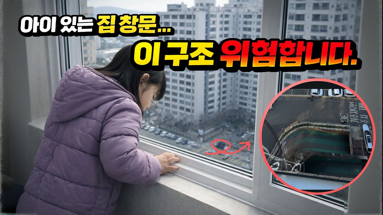 아이 있는 집 창문 ⚠️ 난간 없는 창문 그냥 두면 위험합니다 #안전방충망 #추락방지 #추락사고