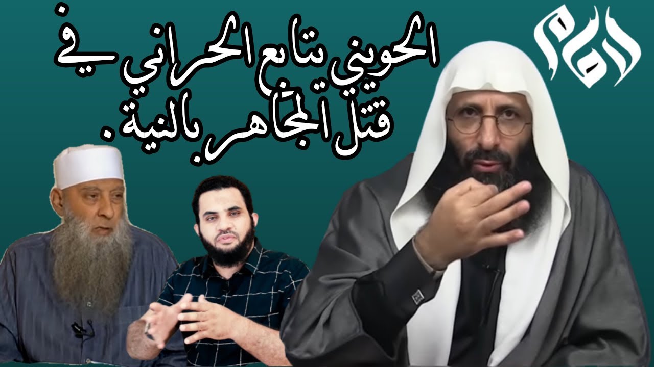 الإمام صلاح الدين بن إبراهيم ┇الشيخ الحويني يتابع الحراني  في قتل( المجاهر بالنية)