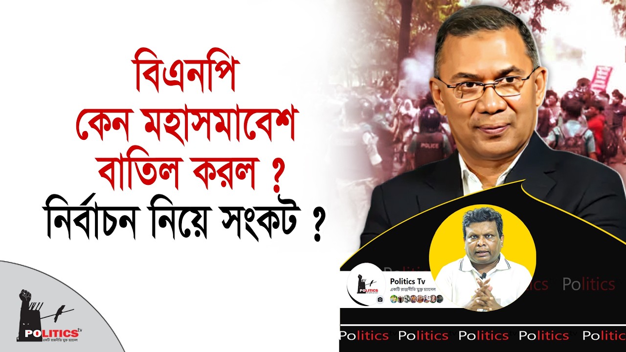 বিএনপি কেন মহাসমাবেশ বাতিল করল ? নির্বাচন নিয়ে সংকট ? | BNP | Politics Tv