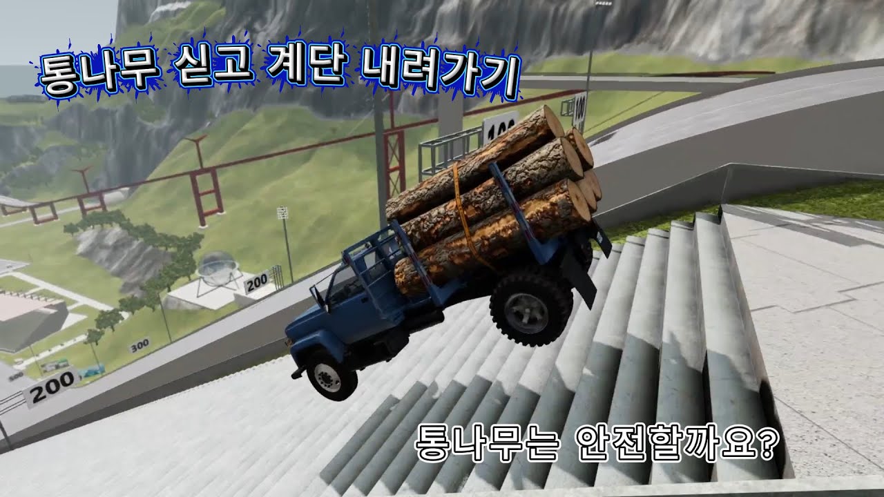 자동차에 통나무 싣고 계단을 잘 내려 갈 수 있을까요?
