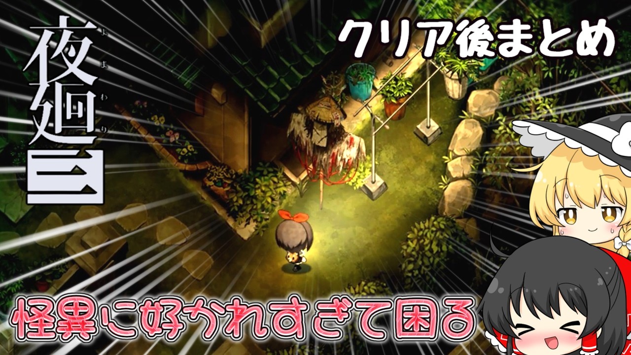 【ゆっくり実況】聖地巡礼の時間だ！！！【ホラーゲーム】【夜廻三】＊クリア後サブイベまとめ＊