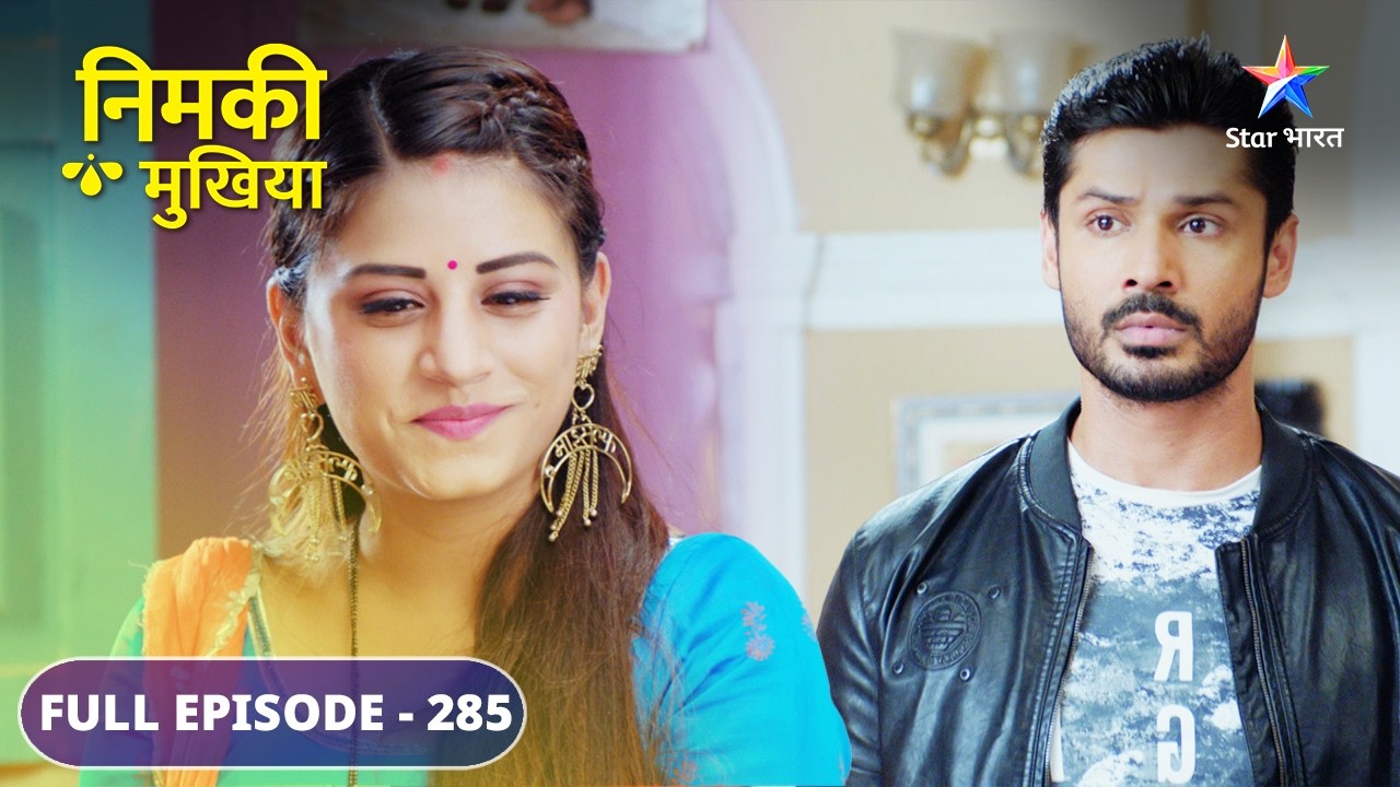 Nimki Mukhiya | Kya Nimki-Tunne ki planning hogi successful? | FULL EPISODE-285
