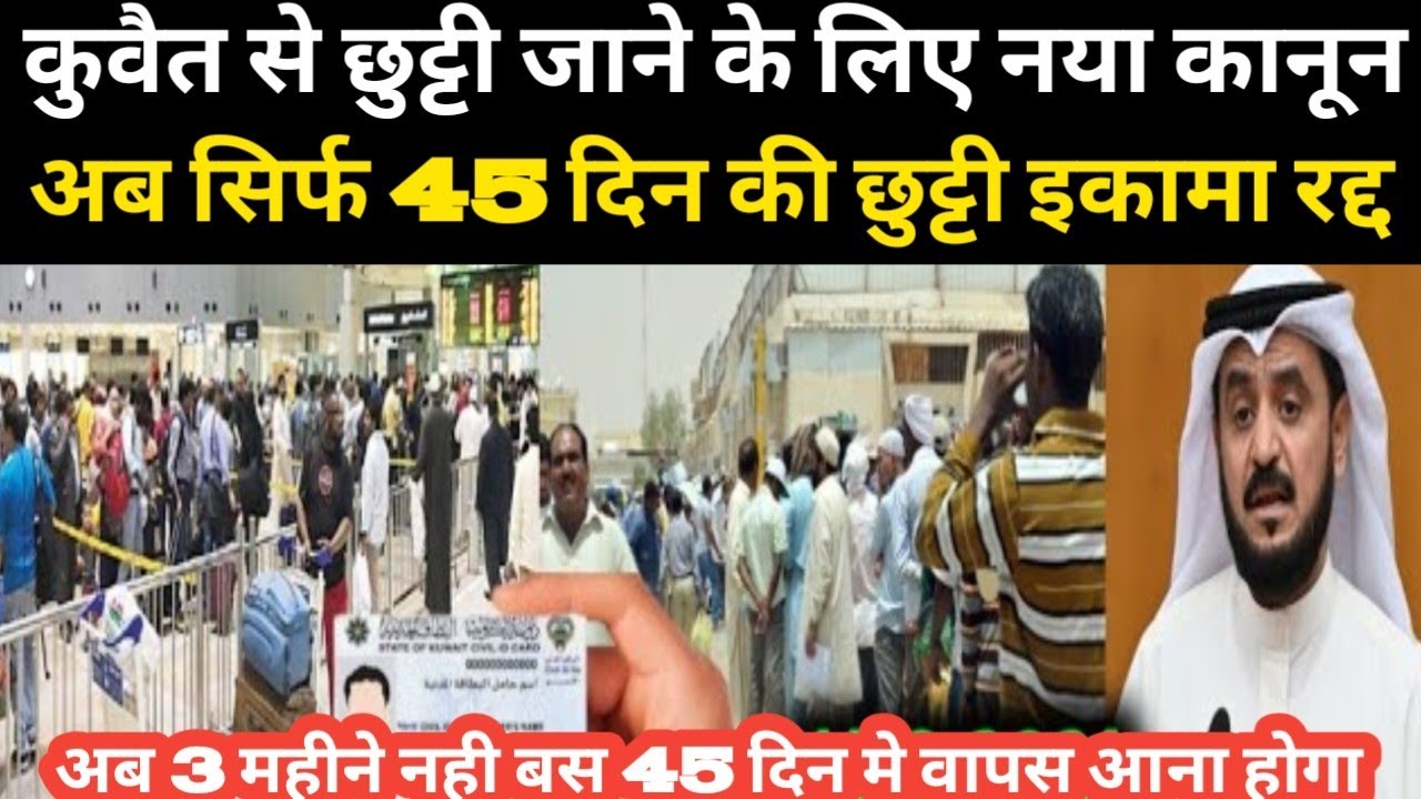 कुवैत से छुट्टी जाने के लिए नया कानून अब सिर्फ 45 दिन की छुट्टी इकामा रद्द / Kuwait Chutti limit 