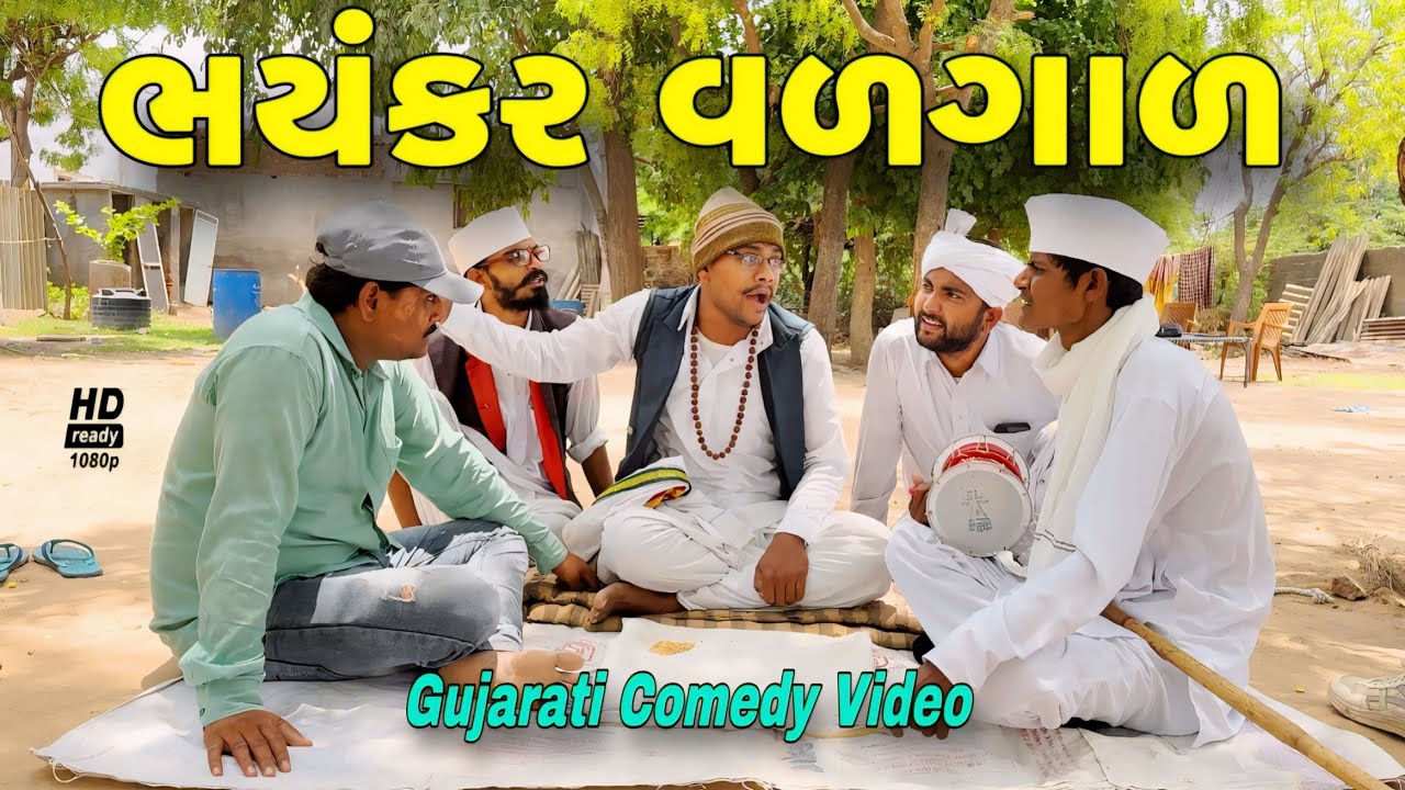 ભયંકર ભુવાપણી//ગુજરાતી કોમેડી વીડિયો//Gujarati Comedy video//500 Patan