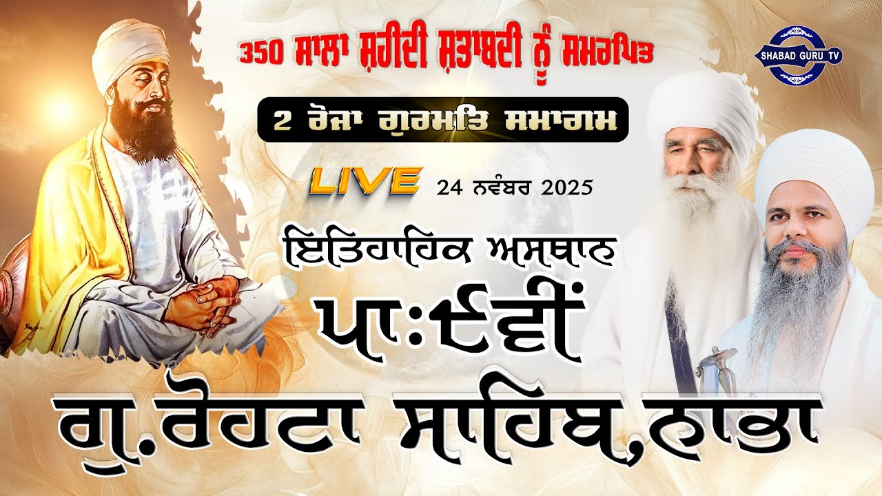 🔴LIVE | 350 SALA SHATABAD I Gur. ROHTA SAHIB, PATSHAHI 9vi | NABHA | 24 NOV 2025 | Shabad Guru Tv