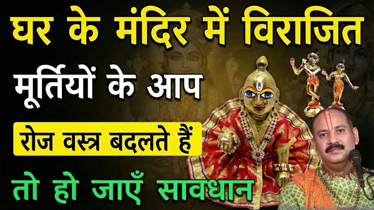 क्या घर के मंदिर में विराजित मूर्तियों को रोज स्नान कराना चाहिए या नहीं ? क्या कहते हैं शास्त्र