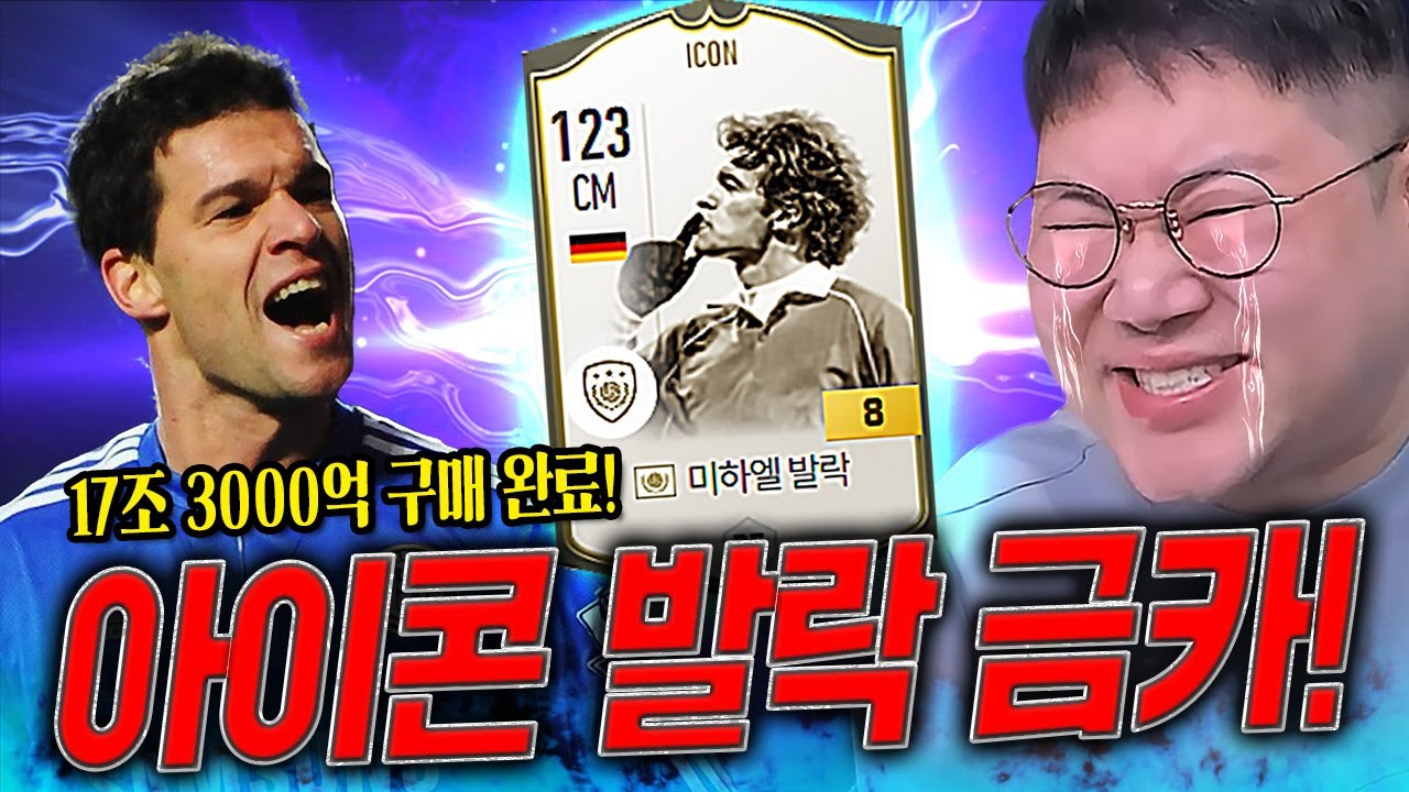 감스트 본캐 아이콘 발락금카 17조 영입!! 피파4 진짜 개사기 입니다..