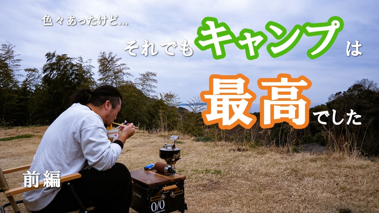 Vol.58 1/2【ソロキャンプ】車のトラブルもあったけど初ソロキャンは最高でした | 山荘キャンプ場