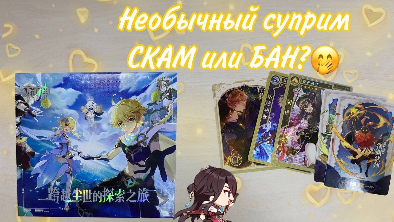 Распаковка хорни? СУПРИМ бокса! Коллекционные карточки Genshin Impact