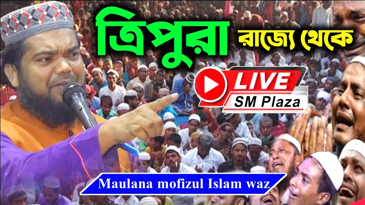 ত্রিপুরা রাজ্যে জলসা ! মাওঃ মফিজুল ইসলামের ওয়াজ mofijul Islam waz gojol