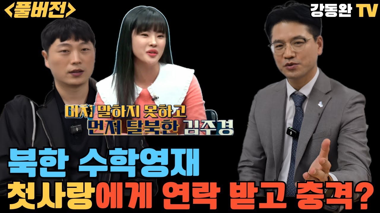 [풀버전]북한 수학영재가 한국에 와서 가장 충격 받은 일?/서울대를 접수하러 간 북한 수재!!!
