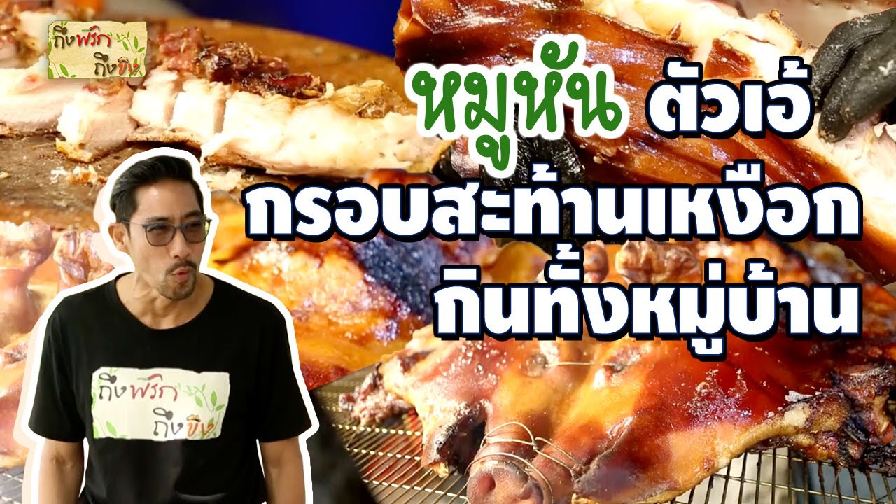 หมูหัน ตัวเอ้ กรอบสะท้านเหงือก กินทั้งหมู่บ้าน I ถึงพริกถึงขิง
