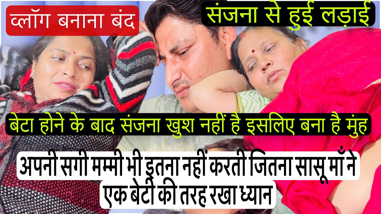 संजना से हुई लड़ाई बेटा होने पर खुश नहीं है इसलिए बनाई है मुंह सासू माँ ने रखा बेटी की तरह ध्यान 