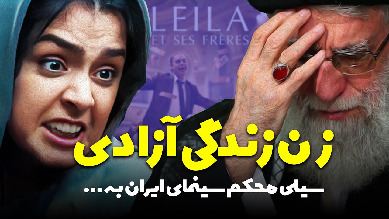 برادران لیلا - سیلی سخت سینمای ایران به خامنه ای و حکم عجیب کارگردان فیلم سعید روستایی
