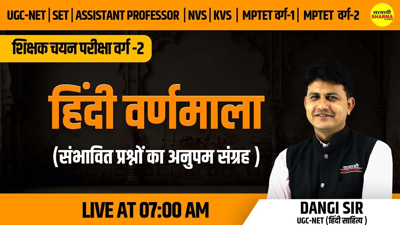 हिंदी वर्णमाला | शिक्षक चयन परीक्षा वर्ग-2 | UGC-NET, MPSET , MPTET वर्ग -2 | BY DANGI SIR