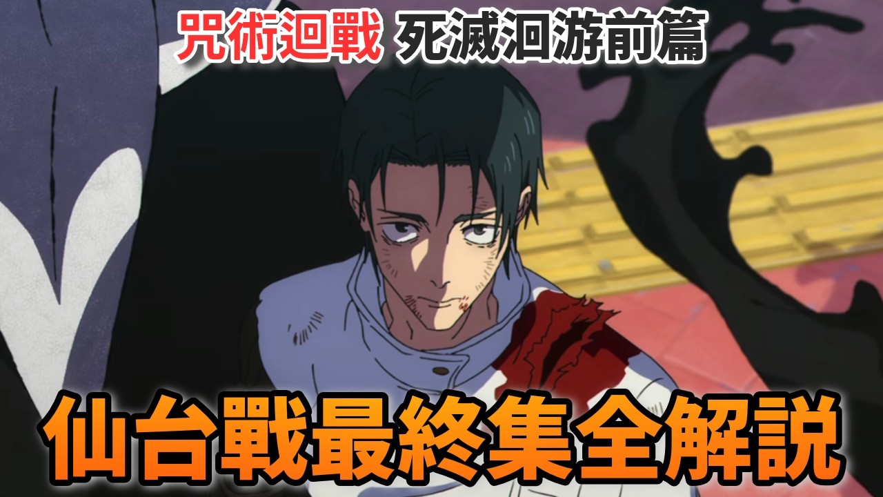 博物館名畫彩蛋整理！乙骨的祖先是哪位？烏鷺術式動畫組也藏小彩蛋！動畫對四天王的戰鬥做了哪些特別改編？咒術迴戰第三季第12集全解說 | 塔森